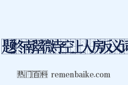题终南翠微寺空上人房反义词是什么意思的图片